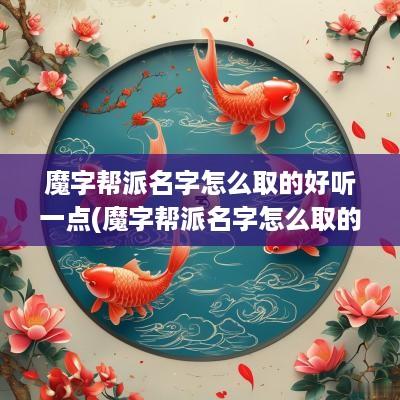 魔字帮派名字怎么取的好听一点(魔字帮派名字怎么取的好听点)