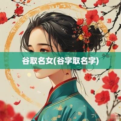 谷取名女(谷字取名字)