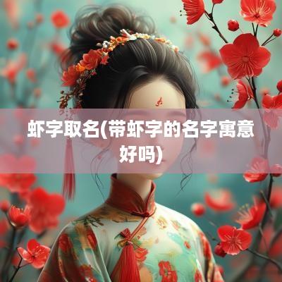 虾字取名(带虾字的名字寓意好吗)