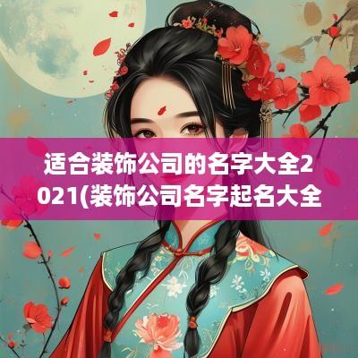 适合装饰公司的名字大全2025(装饰公司名字起名大全)