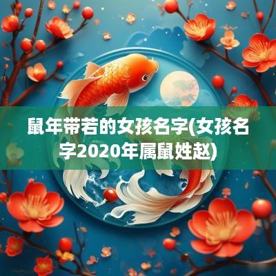 蛇年带若的女孩名字(女孩名字2025年属鼠姓赵)