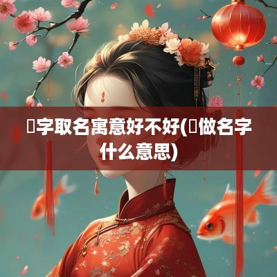 镕字取名寓意好不好(镕做名字什么意思)