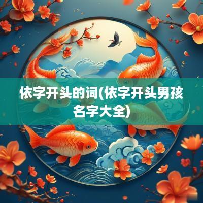 依字开头的词(依字开头男孩名字大全)