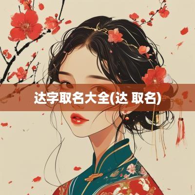 达字取名大全(达 取名)