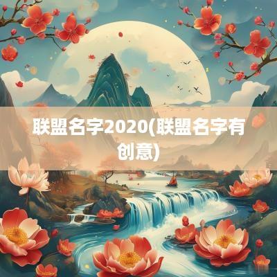 联盟名字2025(联盟名字有创意)