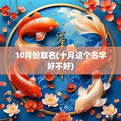 10月份取名(十月这个名字好不好)
