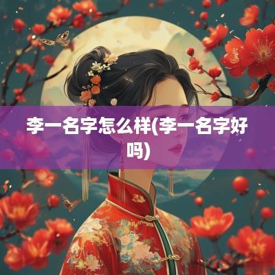 李一名字怎么样(李一名字好吗)