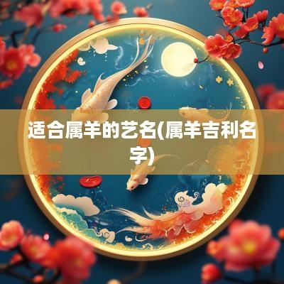 适合属羊的艺名(属羊吉利名字)