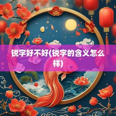 锐字好不好(锐字的含义怎么样)