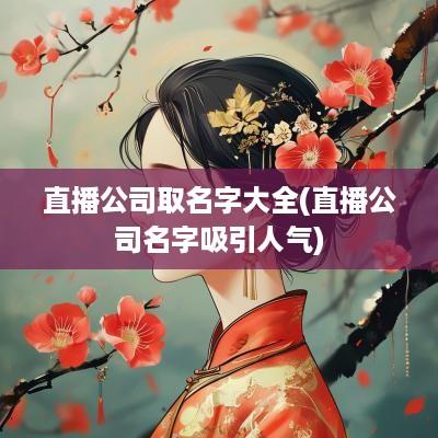 直播公司取名字大全(直播公司名字吸引人气)