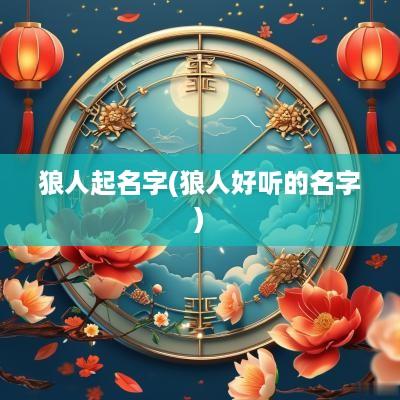 狼人起名字(狼人好听的名字)