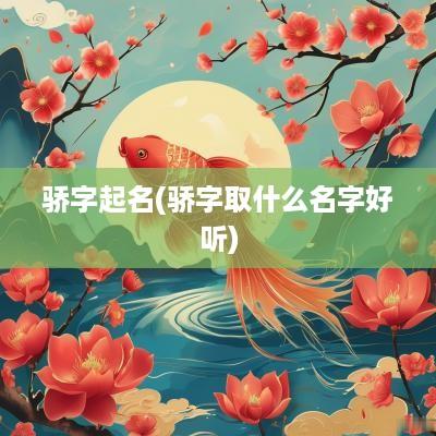骄字起名(骄字取什么名字好听)