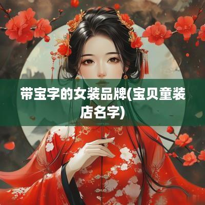 带宝字的女装品牌(宝贝童装店名字)