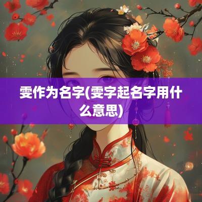 雯作为名字(雯字起名字用什么意思)