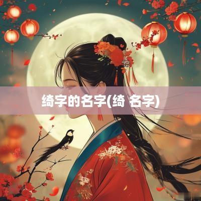 绮字的名字(绮 名字)