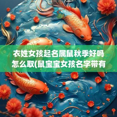 衣姓女孩起名属鼠秋季好吗怎么取(鼠宝宝女孩名字带有依)