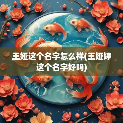 王娅这个名字怎么样(王娅婷这个名字好吗)