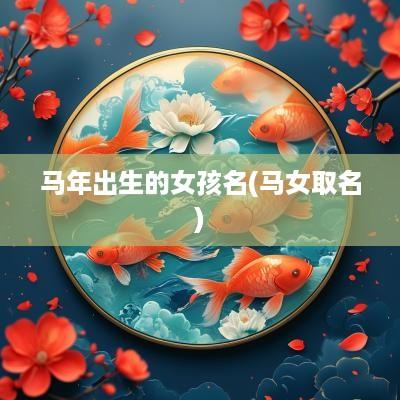 马年出生的女孩名(马女取名)