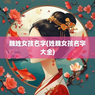 魏姓女孩名字(姓魏女孩名字大全)