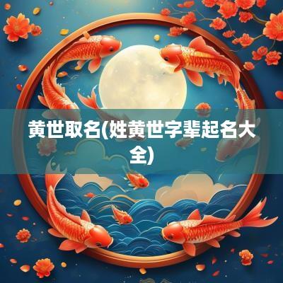 黄世取名(姓黄世字辈起名大全)