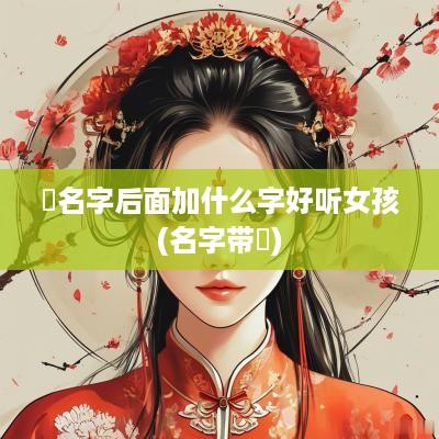 璘名字后面加什么字好听女孩(名字带璘)