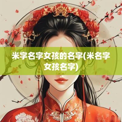 米字名字女孩的名字(米名字女孩名字)