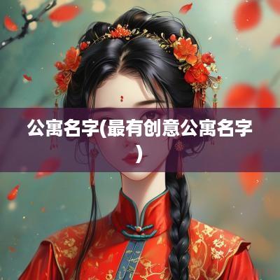 公寓名字(最有创意公寓名字)