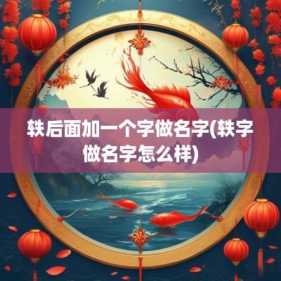 轶后面加一个字做名字(轶字做名字怎么样)
