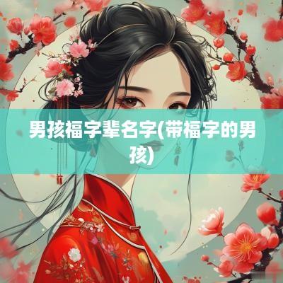 男孩福字辈名字(带福字的男孩)