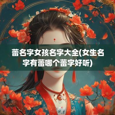 蕾名字女孩名字大全(女生名字有蕾哪个蕾字好听)