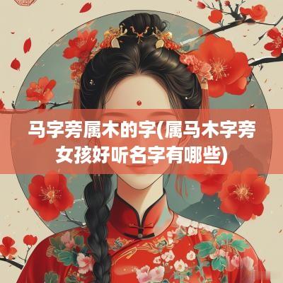 马字旁属木的字(属马木字旁女孩好听名字有哪些)