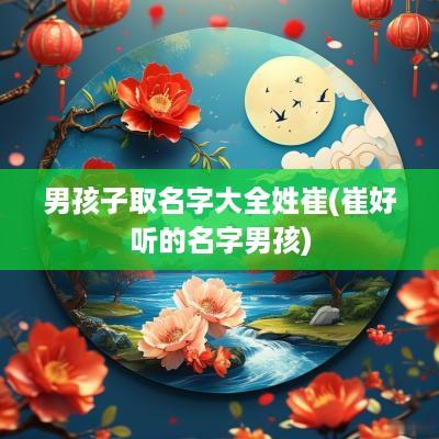 男孩子取名字大全姓崔(崔好听的名字男孩)