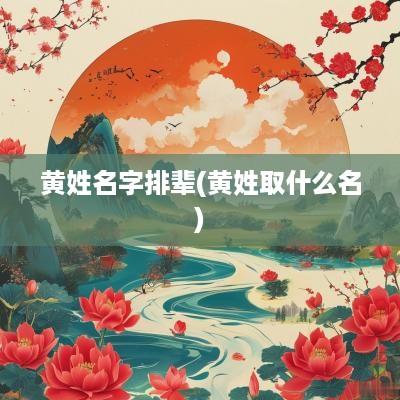 黄姓名字排辈(黄姓取什么名)