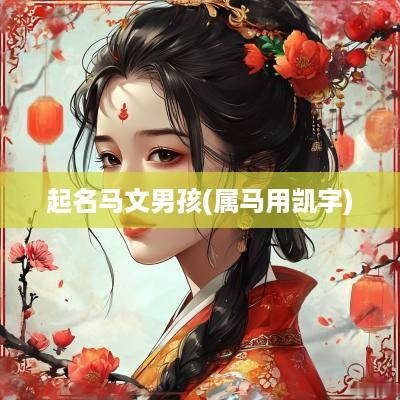 起名马文男孩(属马用凯字)