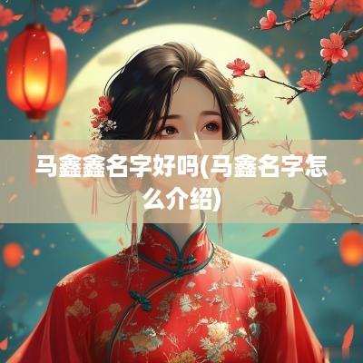 马鑫鑫名字好吗(马鑫名字怎么介绍)