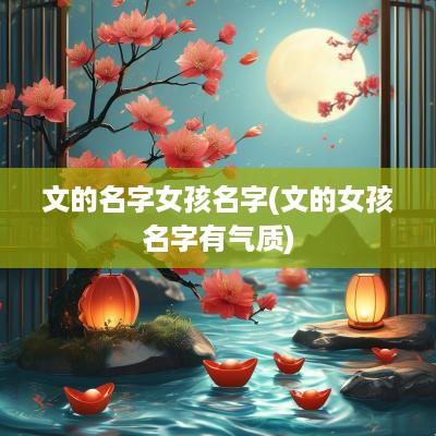 文的名字女孩名字(文的女孩名字有气质)