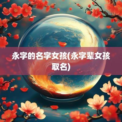 永字的名字女孩(永字辈女孩取名) 永字的名字女孩(永字辈女孩取名)