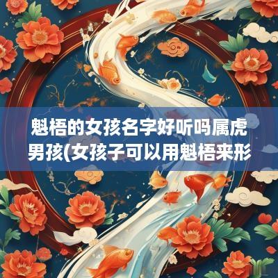 魁梧的女孩名字好听吗属虎男孩(女孩子可以用魁梧来形容么)