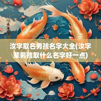 汝字取名男孩名字大全(汝字辈男孩取什么名字好一点)