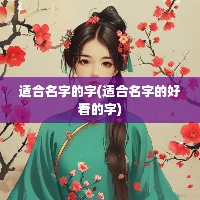 适合名字的字(适合名字的好看的字)