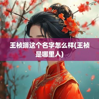 王桢翊这个名字怎么样(王祯是哪里人)