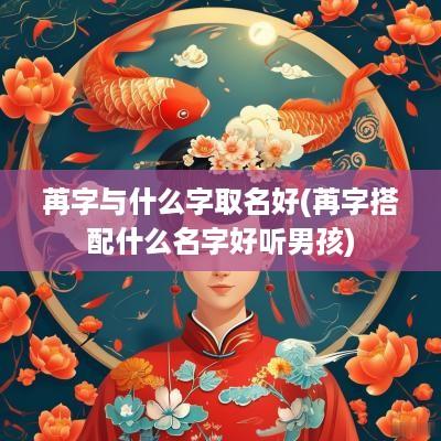 苒字与什么字取名好(苒字搭配什么名字好听男孩)