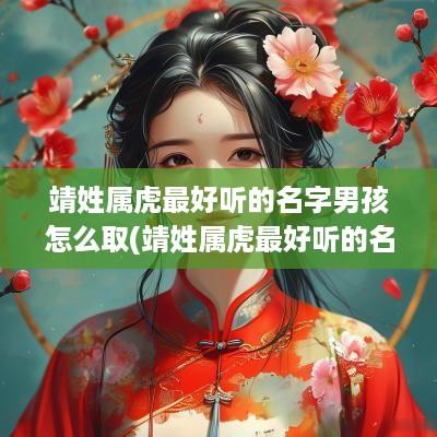 靖姓属虎最好听的名字男孩怎么取(靖姓属虎最好听的名字男孩子)