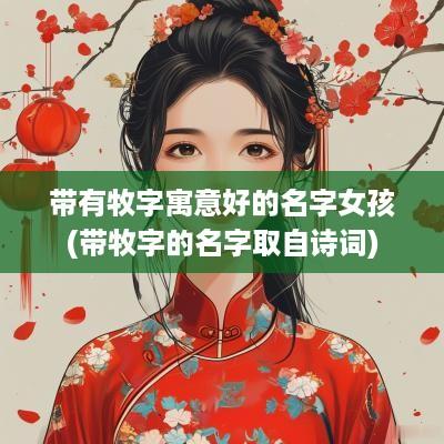 带有牧字寓意好的名字女孩(带牧字的名字取自诗词)