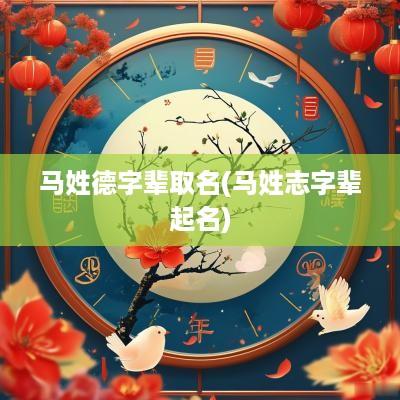 马姓德字辈取名(马姓志字辈起名)