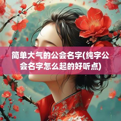 简单大气的公会名字(纯字公会名字怎么起的好听点)