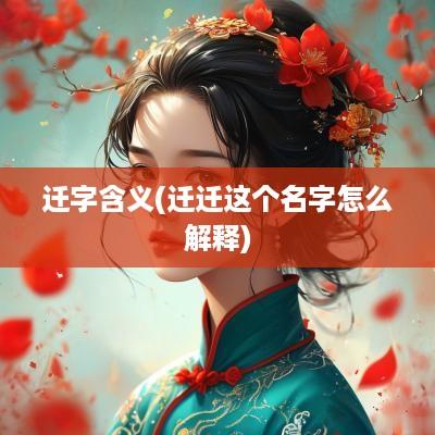 迁字含义(迁迁这个名字怎么解释)