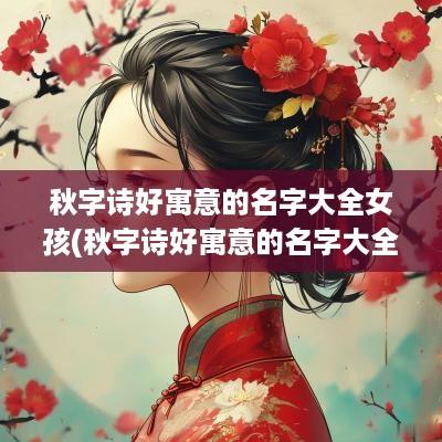 秋字诗好寓意的名字大全女孩(秋字诗好寓意的名字大全男孩)