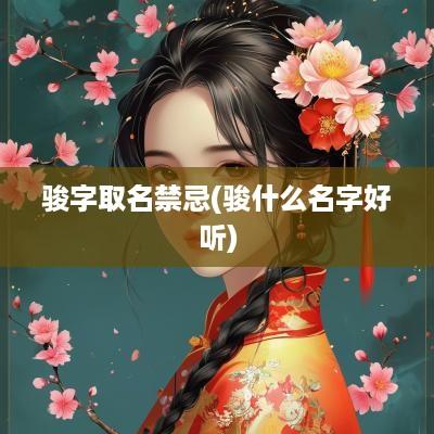 骏字取名禁忌(骏什么名字好听)