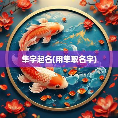 隼字起名(用隼取名字)